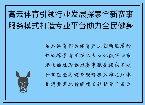 高云体育引领行业发展探索全新赛事服务模式打造专业平台助力全民健身